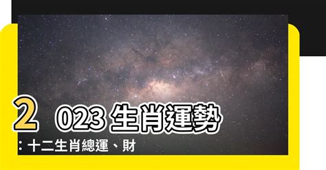 2023年是什麼生肖年|2023「十二生肖財運、犯太歲、運勢」！屬兔犯太歲。